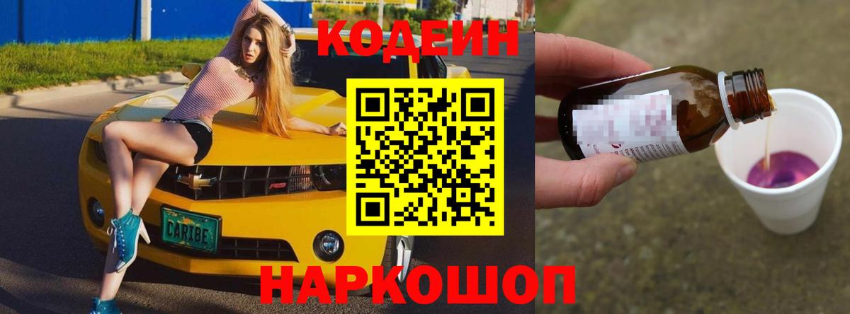 Кодеин Purple Drank Феодосия